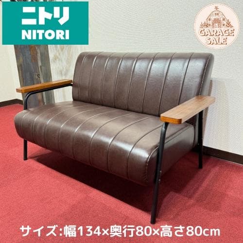 東京２３区配達無料　ニトリ2人掛けソファ　Nシールド ステイン2KD DBR