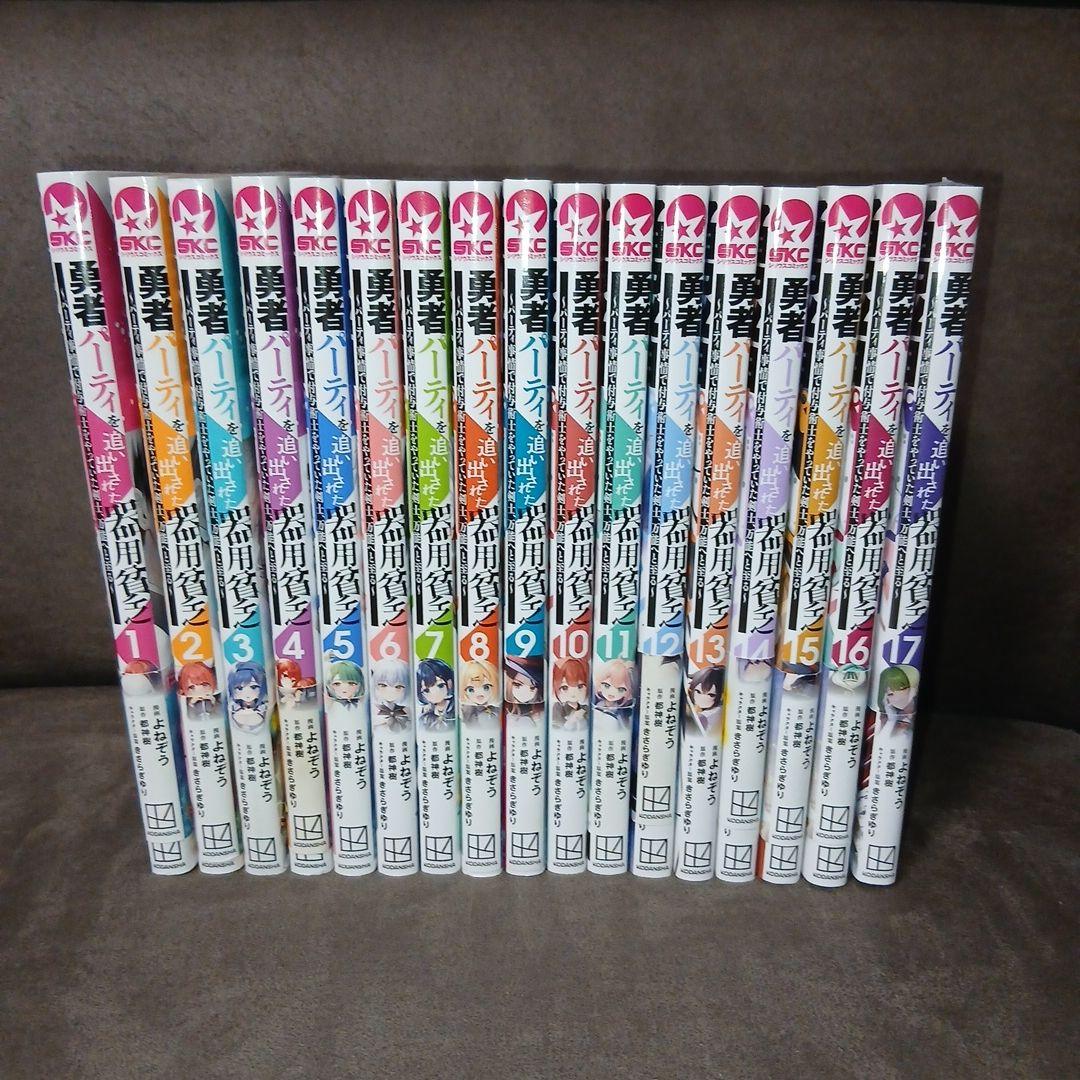 勇者パーティを追い出された器用貧乏　1～17巻　全巻セット　全巻初版