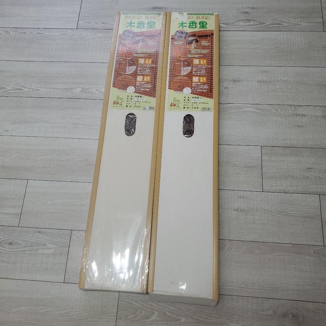 DAIKO 木香里 未使用 天然木 ウッドブラインド 88×135 オーク 2個
