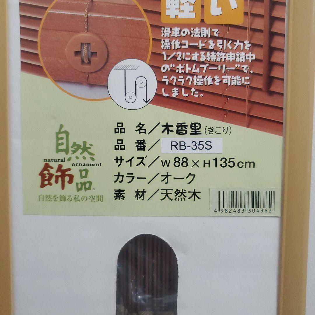 DAIKO 木香里 未使用 天然木 ウッドブラインド 88×135 オーク 2個