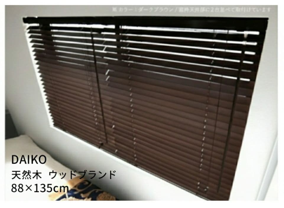 DAIKO 木香里 未使用 天然木 ウッドブラインド 88×135 オーク 2個