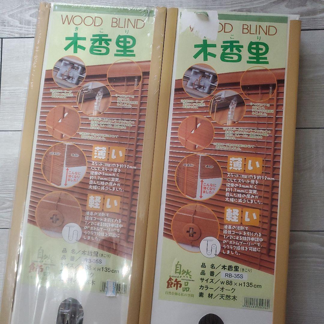 DAIKO 木香里 未使用 天然木 ウッドブラインド 88×135 オーク 2個