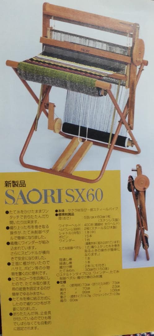 SAORI さをり 織機 織り機 SX60 織幅60㎝ 折りたたみ式