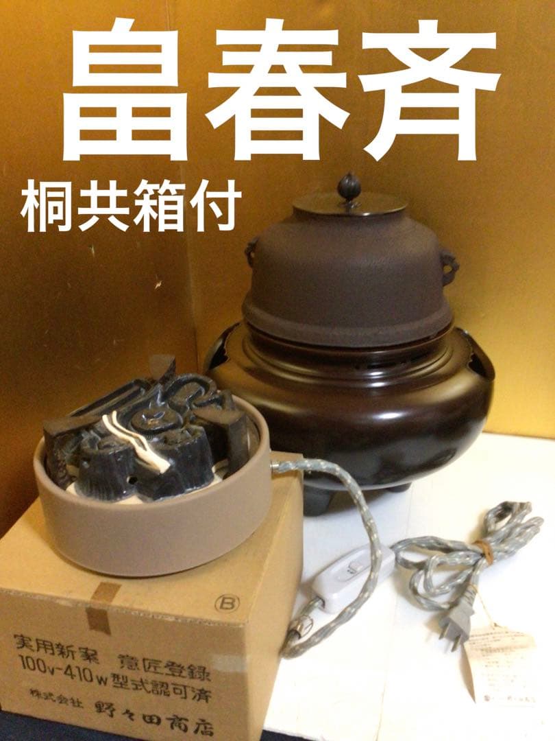 畠春斉 真形釜 唐銅朝鮮風炉 野々田製電熱器 桐共箱付き