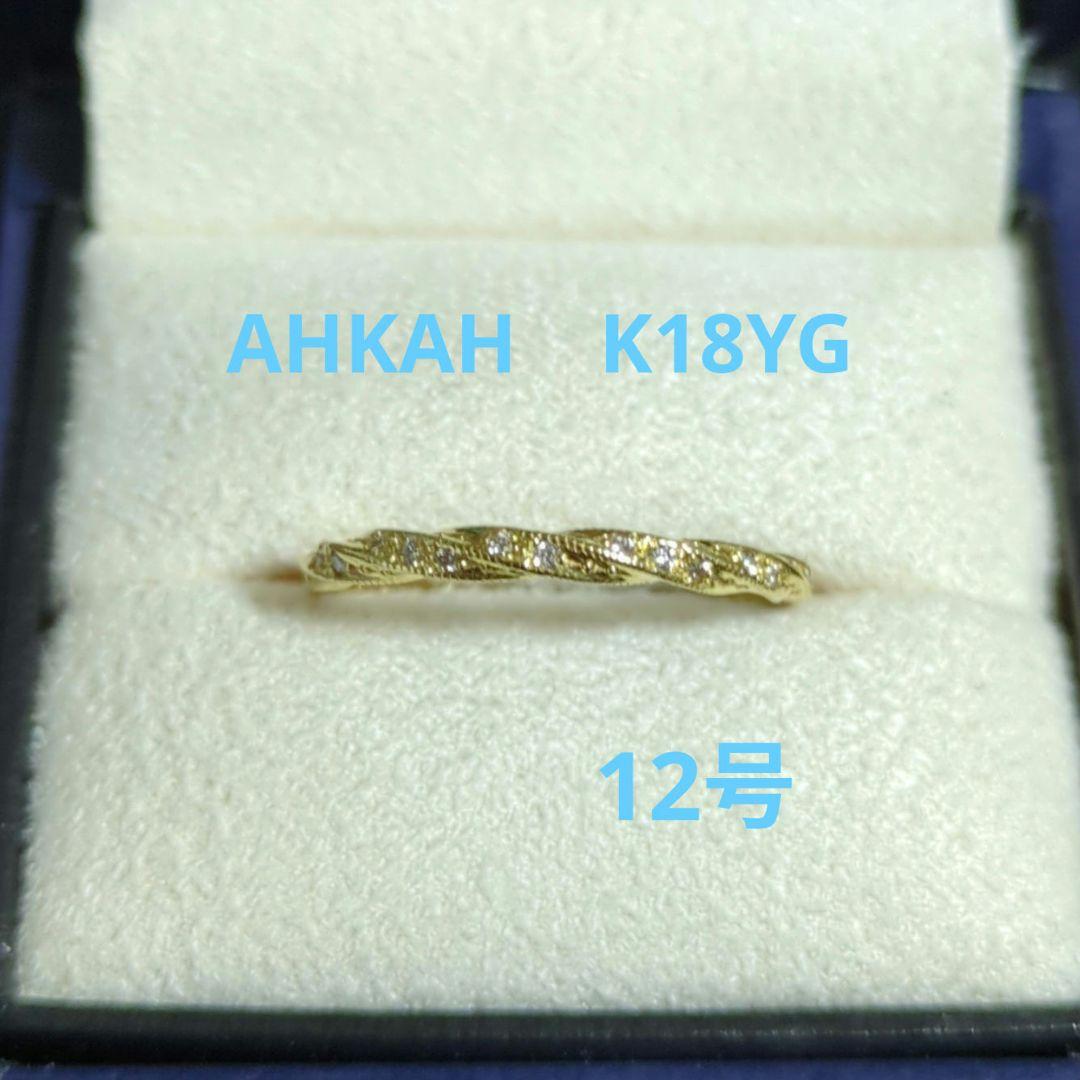 AHKAH　K18YGダイヤモンドリング