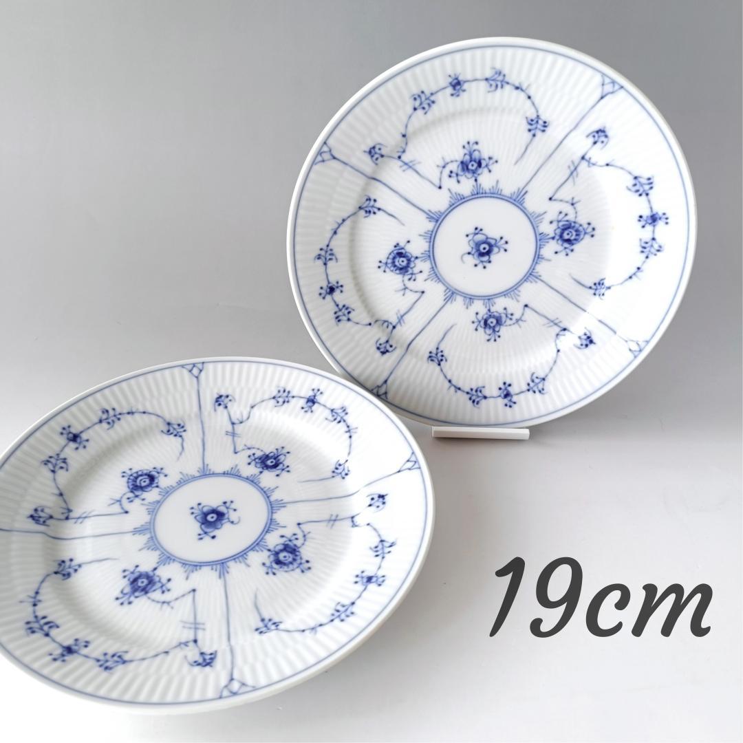 ロイヤルコペンハーゲン ブルーフルーテッドプレイン 19cm プレート 2枚組