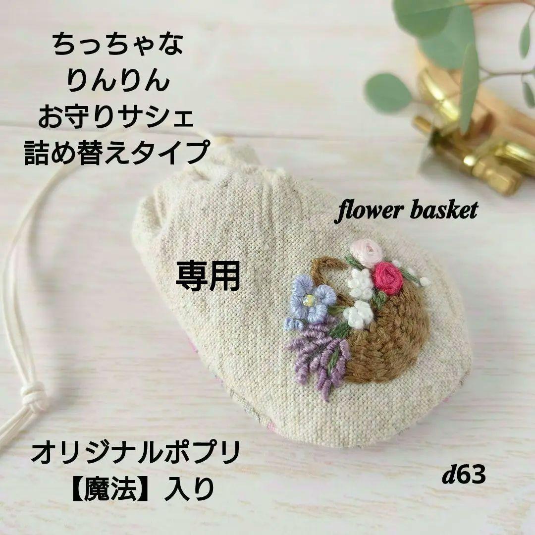 ちっちゃなりんりんお守りサシェ /巾着サシェ【フラワーバスケット】