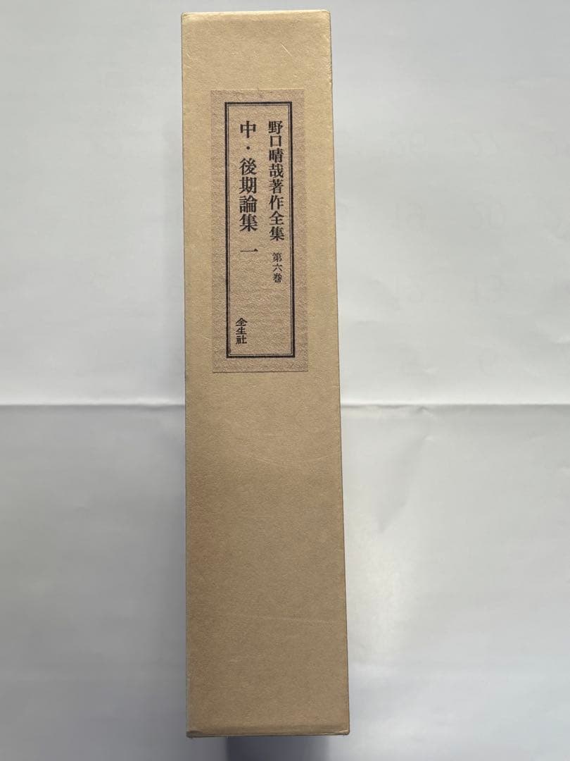 『野口晴哉著作全集 』第六巻 中・後期論集 一