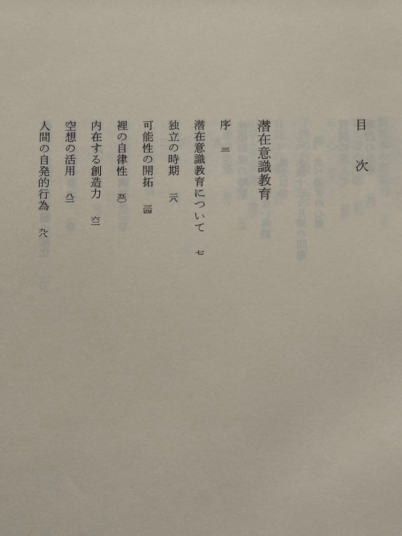 『野口晴哉著作全集 』第六巻 中・後期論集 一
