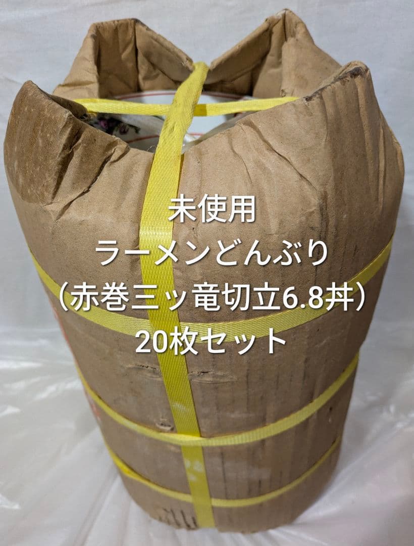 【未使用品】 ラーメンどんぶり 赤巻三ツ竜 切立6.8丼 20枚入り 匿名配送