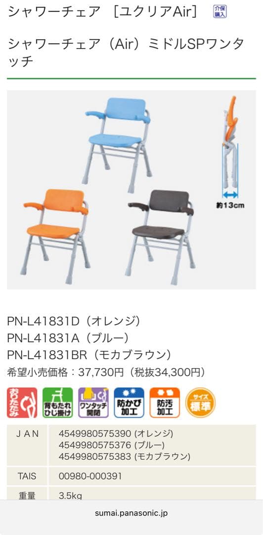 【未使用】パナソニックエイジフリー シャワーチェア　ユクリアAir ミドルSP