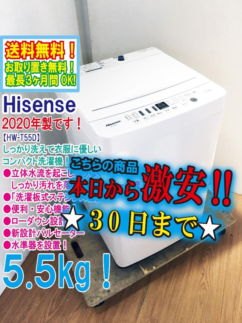 宅内搬入★20年★送料無料★Hisense 5.5kg 洗濯機　FHPV