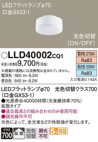 ７個 LEDフラットランプ φ70 GX53-1 LLD40002CQ1