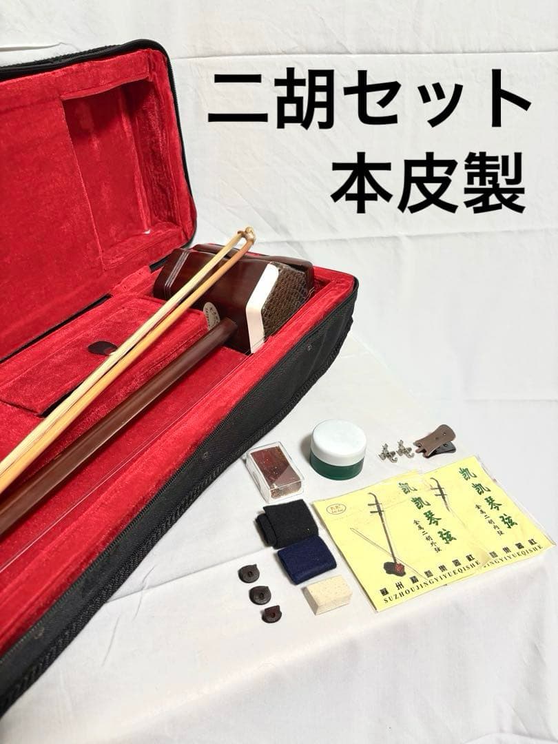 二胡 一式セット 中国蘇州 本皮製 付属品