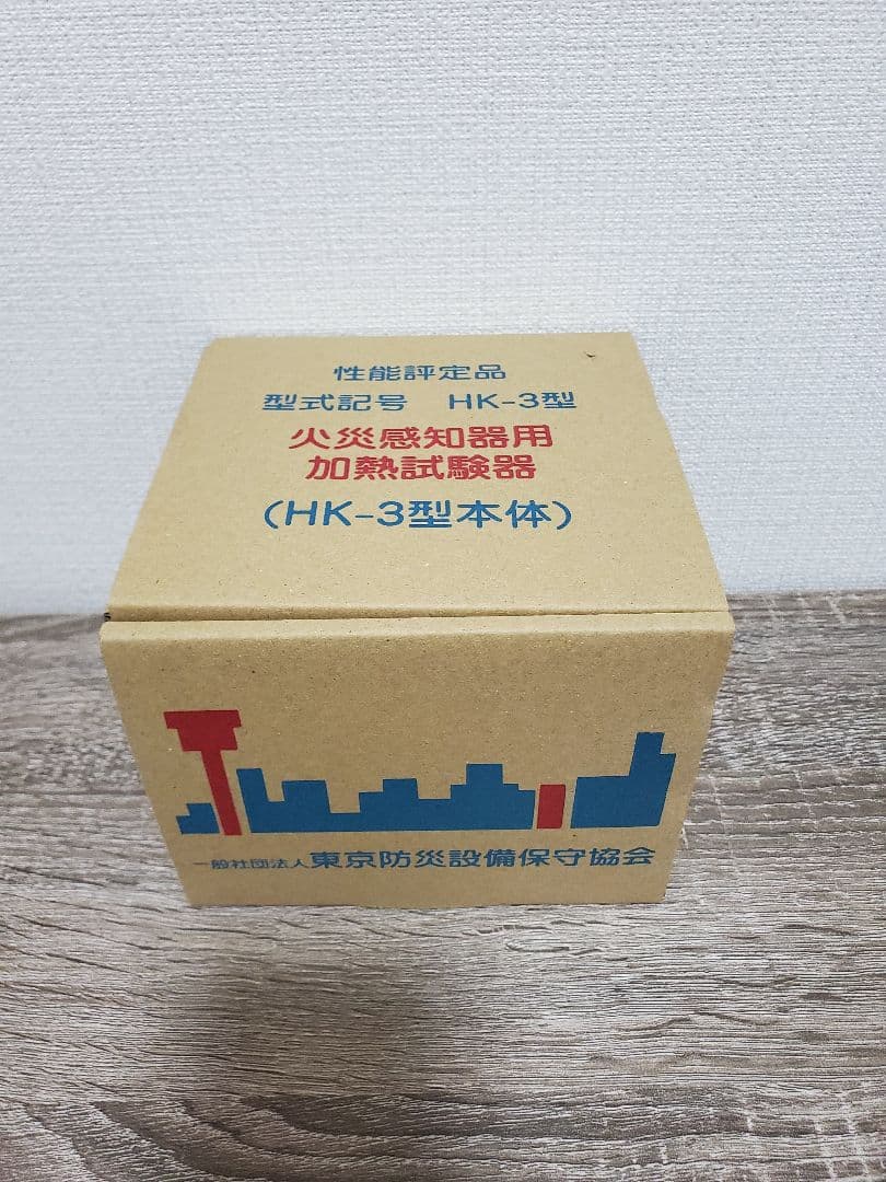【きーやんさん専用】HK-3型 火災感知器用加熱試験器