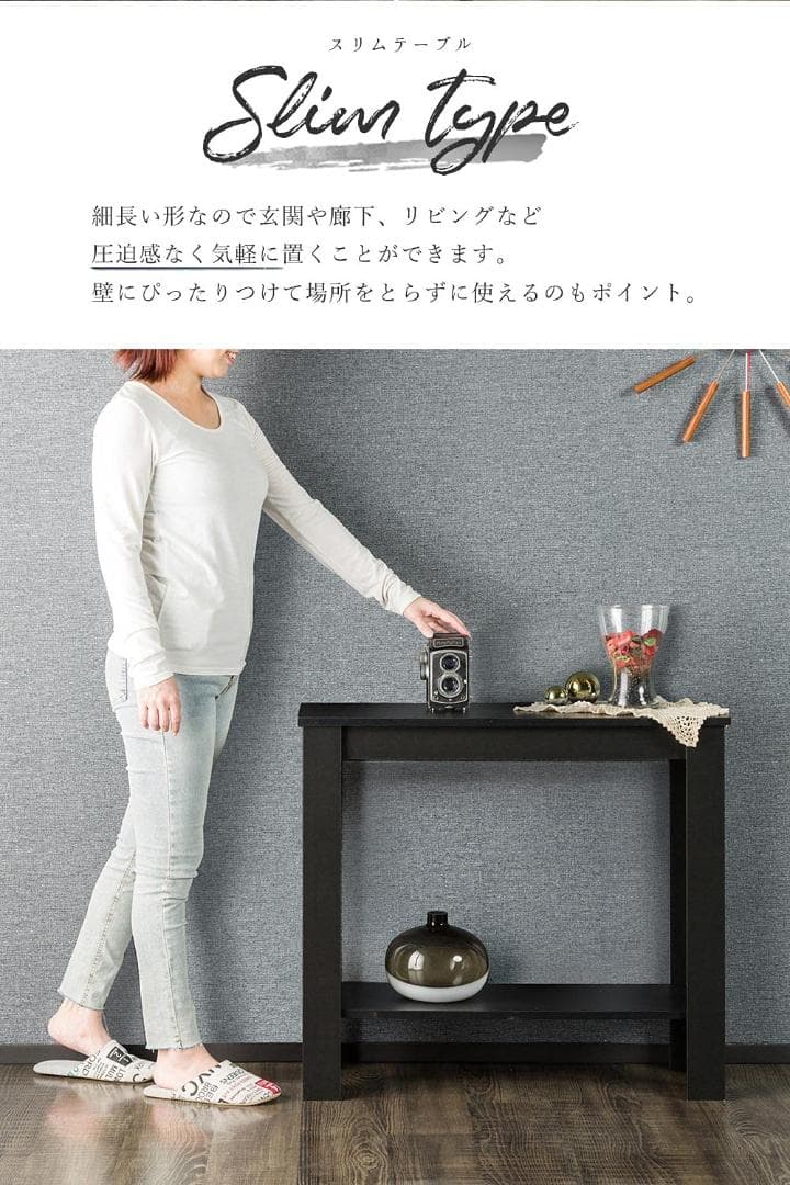 スリムな形状が特徴　様々な使い方　コンソール　サイドテーブル