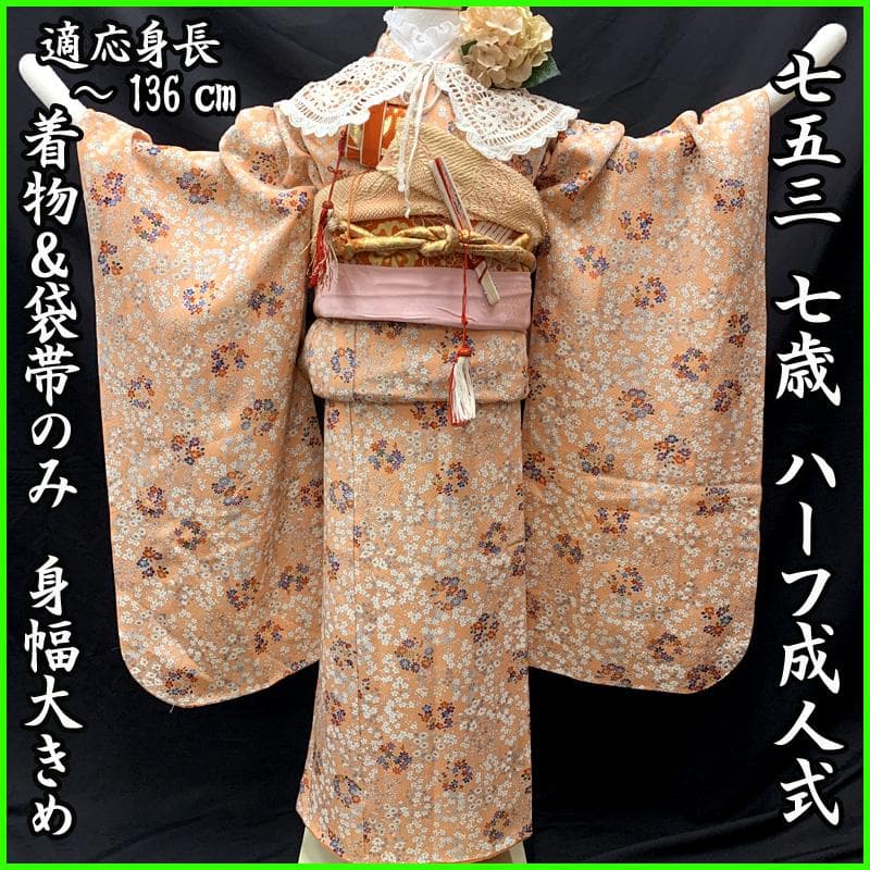 508ag25□七五三 七歳 女児 着物&丸帯 小花柄 淡いオレンジ□美品
