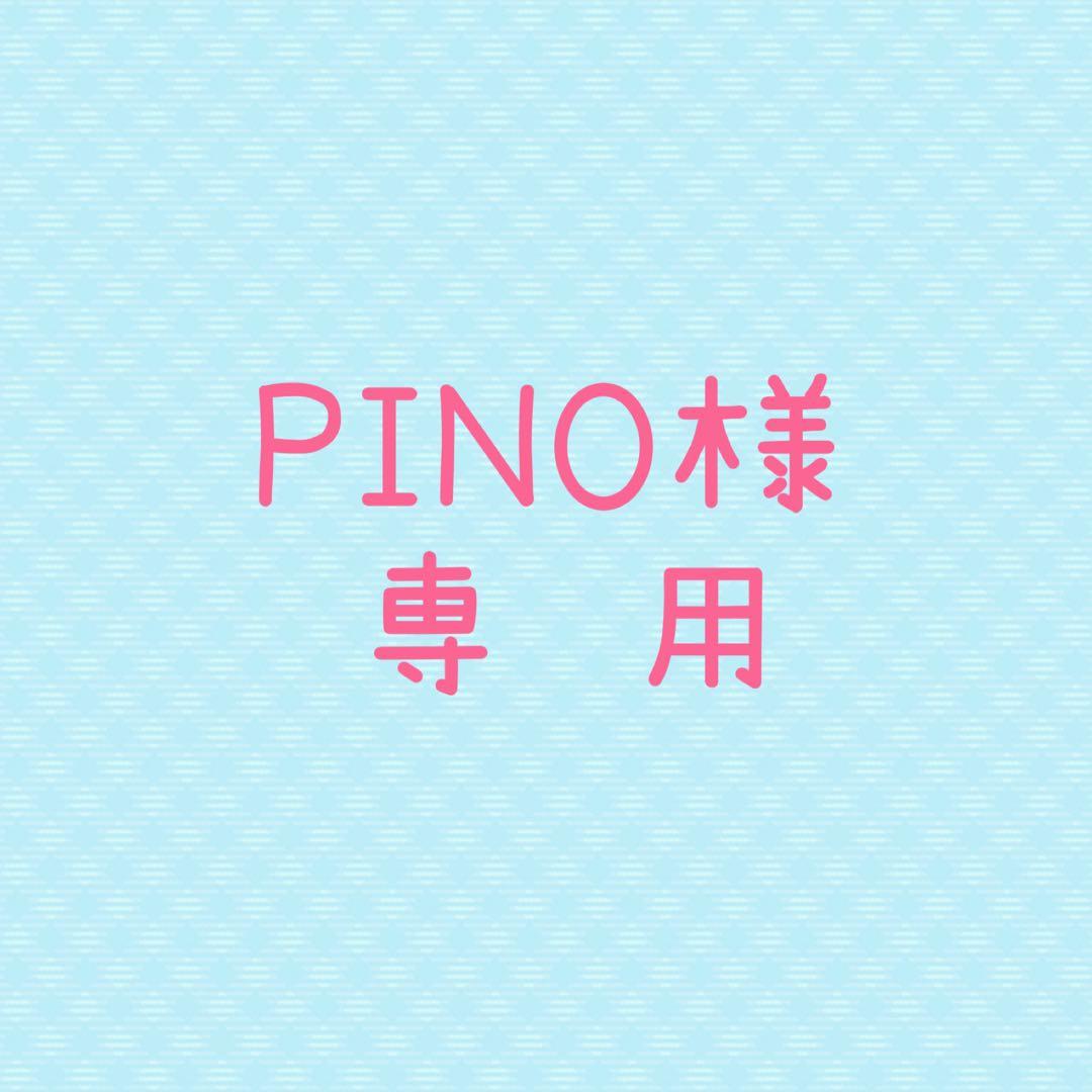 着せ替え服・アウトフィット PINO