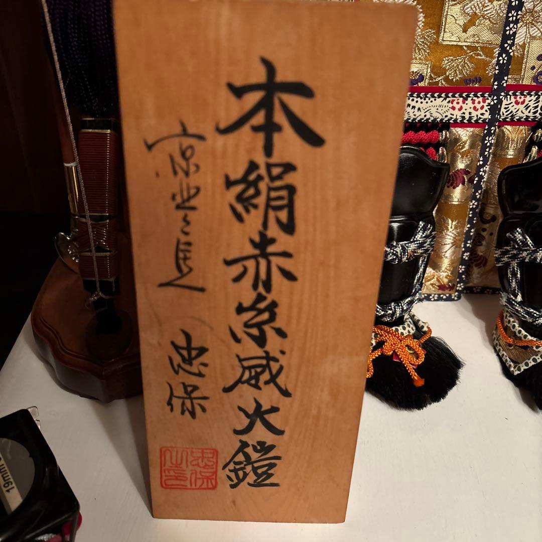 五月人形　鎧兜　本絹赤糸威大鎧