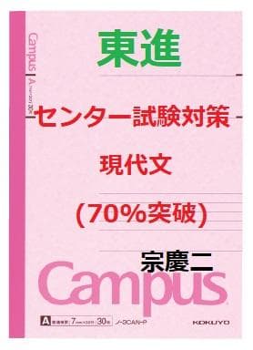 【東進】『センター試験対策現代文(70%突破　宗慶二先生　第1講ノート』元河合塾