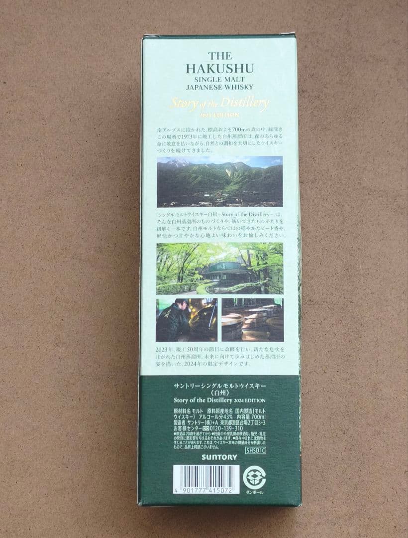 【未開封】白州 シングルモルトウイスキー 2024年エディション【匿名配送】
