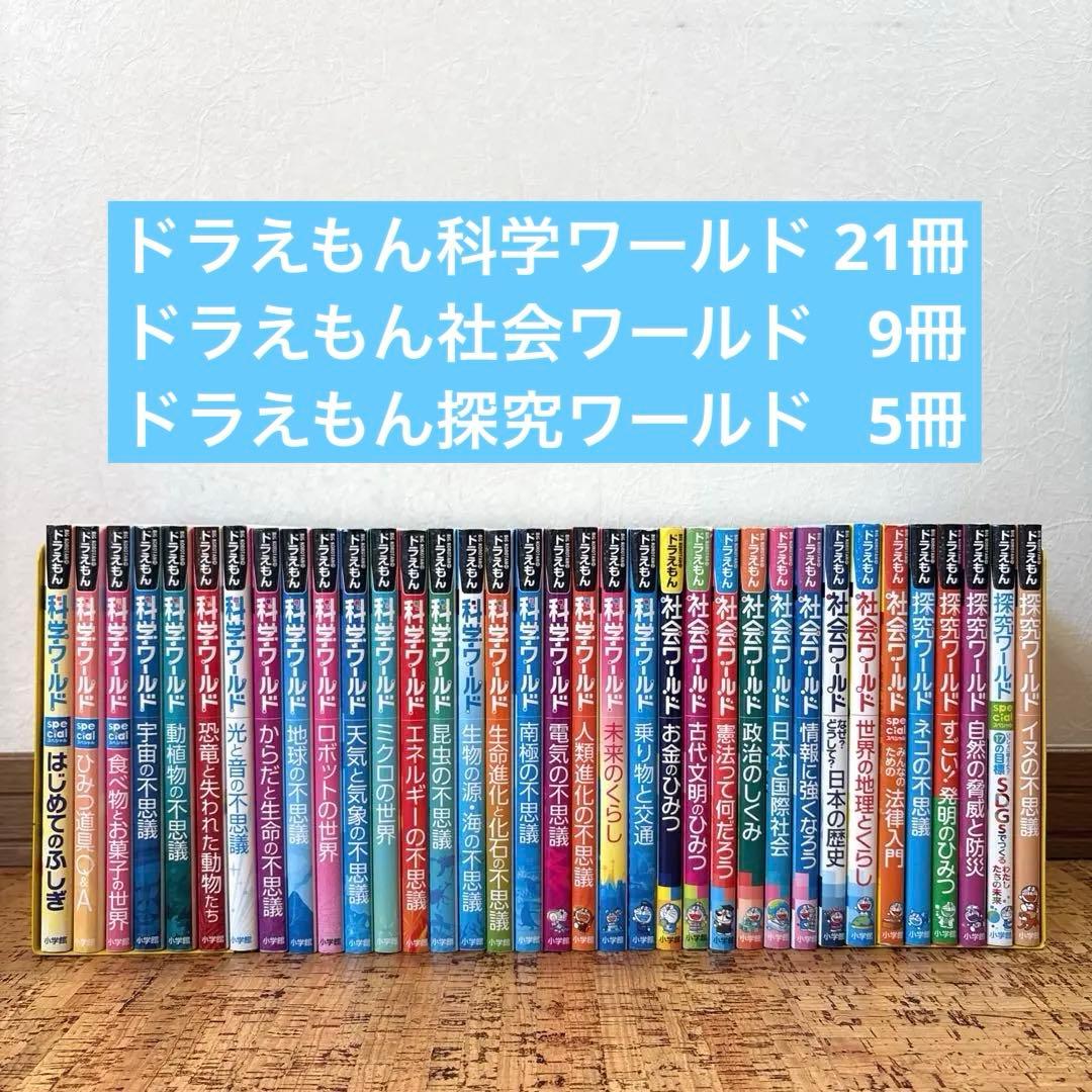 ドラえもん　科学ワールド　社会ワールド　探求ワールド シリーズ 全35巻 セット
