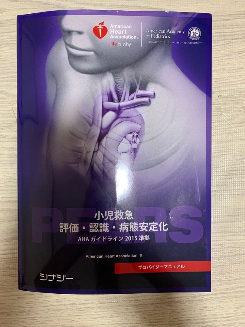 PEARS プロバイダー2015年 AHAガイドライン