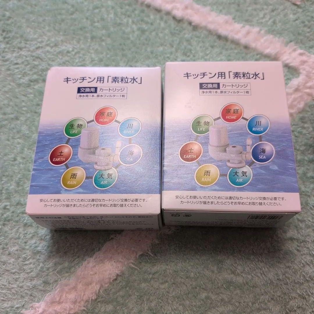 キッチン素粒水　交換用カートリッジ2個セット