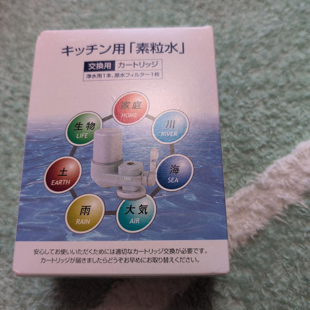 キッチン素粒水　交換用カートリッジ2個セット