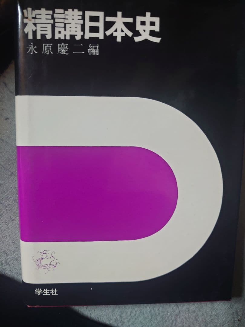 精講日本史 永原慶二　編　学生社　超レア　絶版