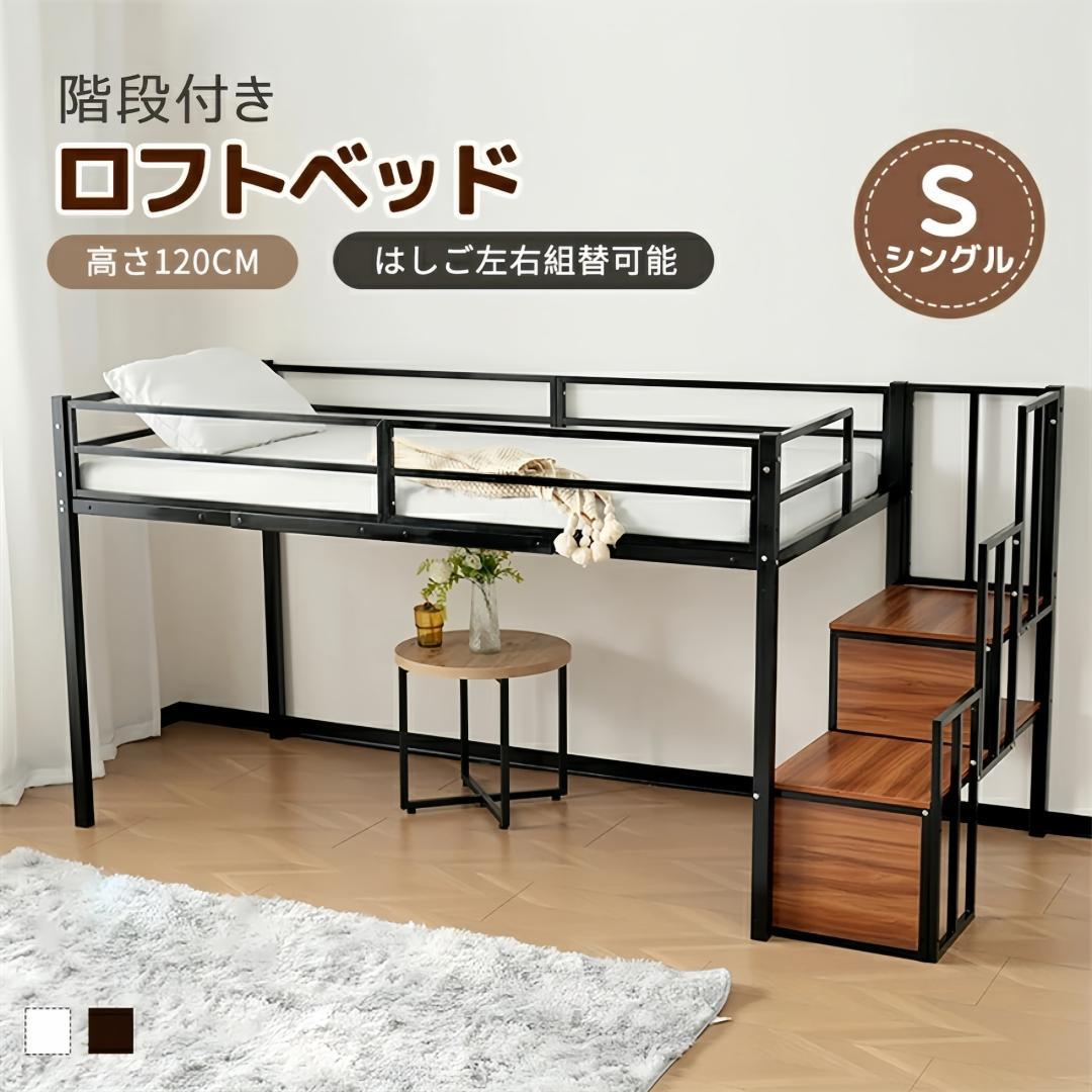 階段付きロフトベッド　シングルサイズ　ロータイプ　北欧風　おしゃれ　WHITE