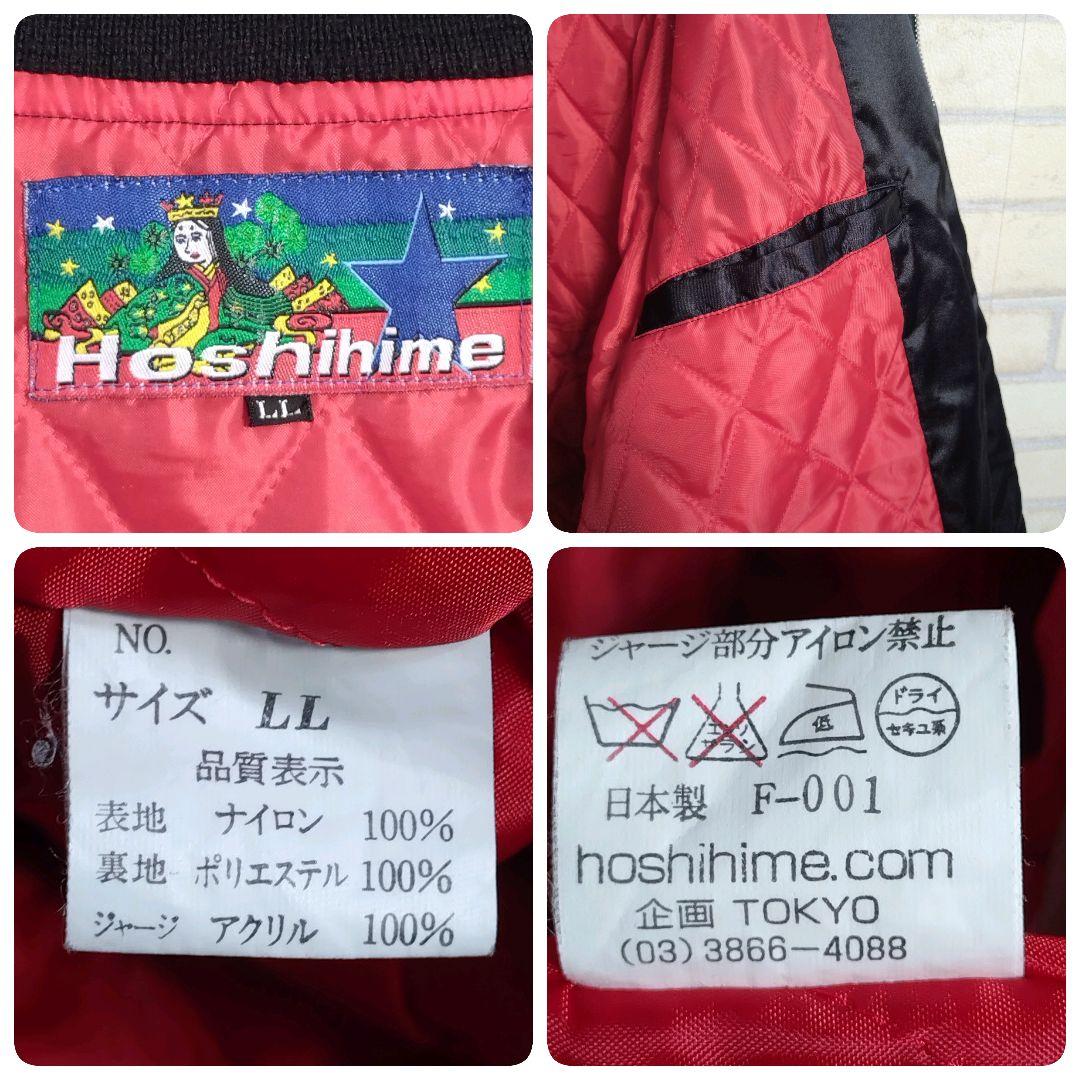 Hoshihime★星姫 柏木由紀着用モデル ドラゴン刺繍 スカジャン XL