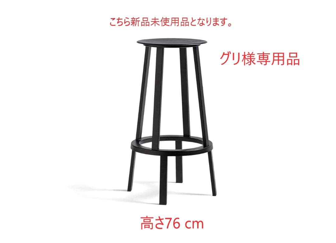 グリ ②新品未使用品■HAY■リボルバースツール　ハイ　黒　高さ76 箱付