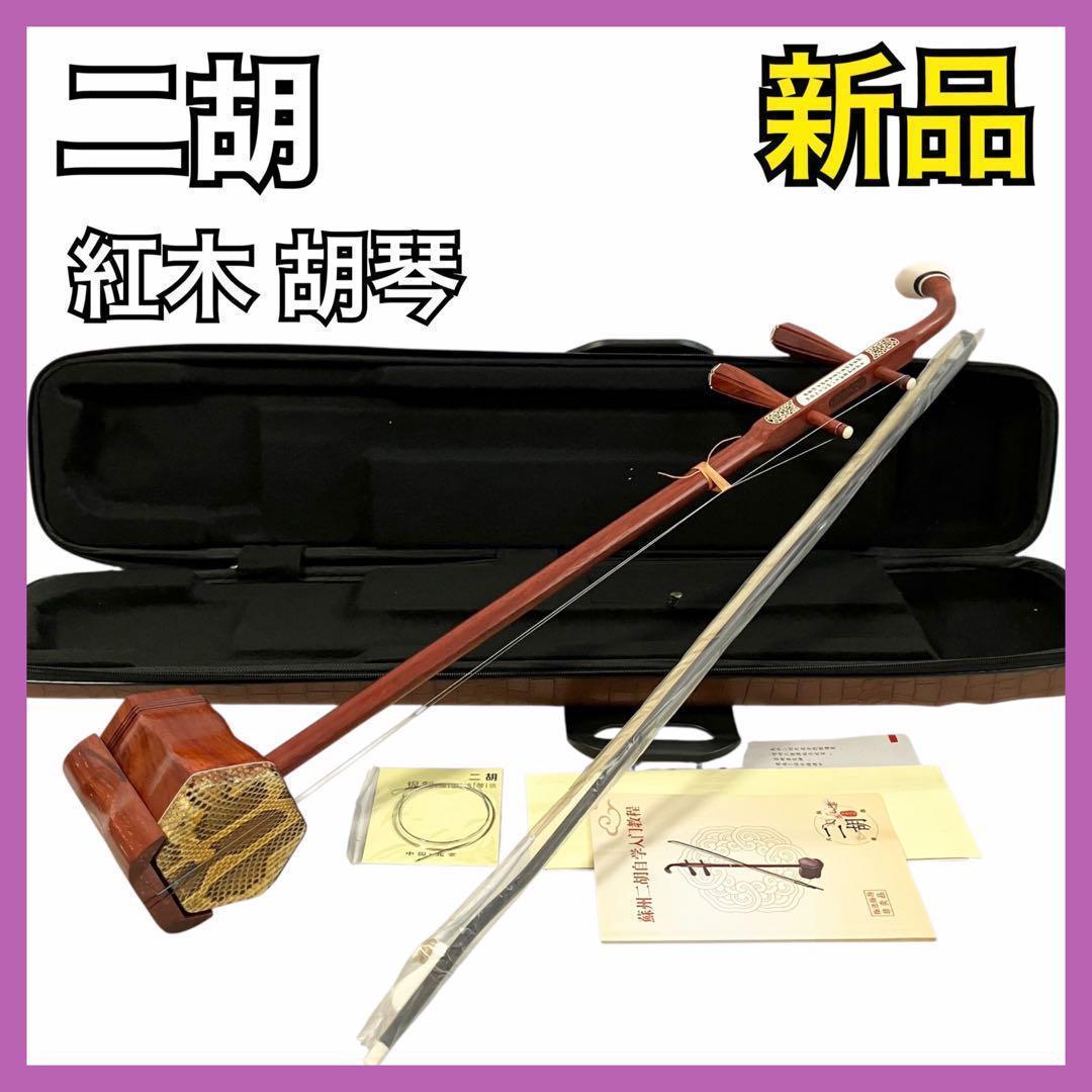 【未使用】二胡 紅木 胡琴 ヘビ皮 中国楽器 セミハードケース付
