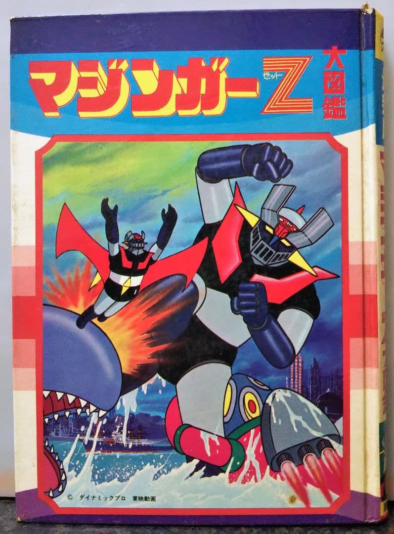 t*u様 黒崎出版 最新版マジンガーZ 大図鑑