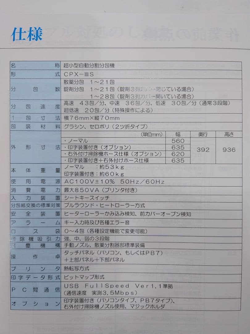 超小型自動分割分包機