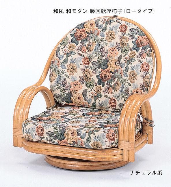 和モダン 和風 籐 ラタン回転座椅子 幅58cm ロータイプ 座椅子（233）