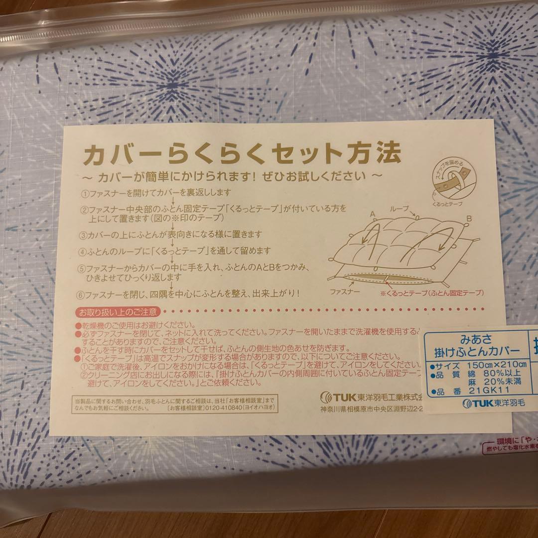 【新品】TUK 東洋羽毛　みあさ　掛け布団カバー S OEKO-TEX認証