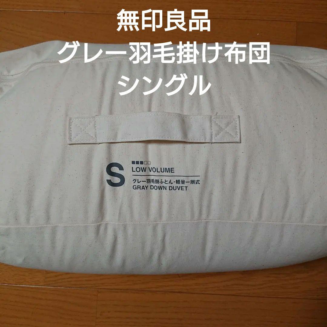無印良品 グレー羽毛 掛け布団 シングル 150x210 羽毛布団 ダウン 無印