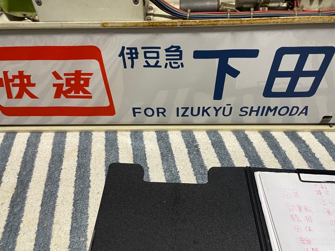 国府津電車区113系東海道線方向幕