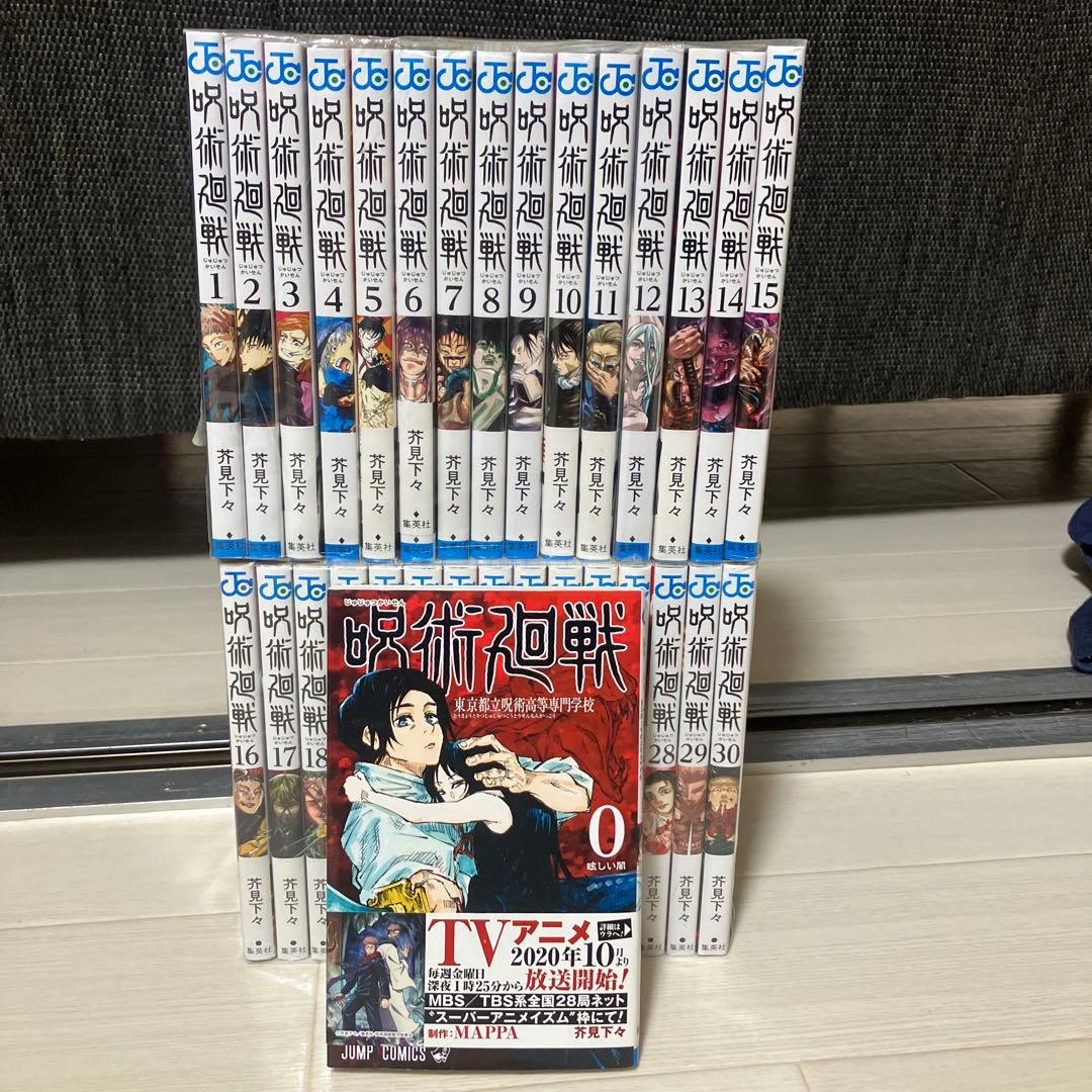 呪術廻戦 0~30巻　コミック全巻セット【完結】