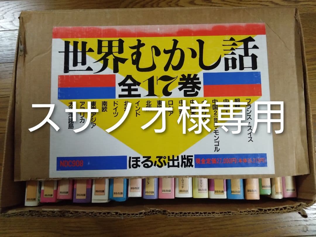 世界むかし話 全17巻 ほるぷ出版