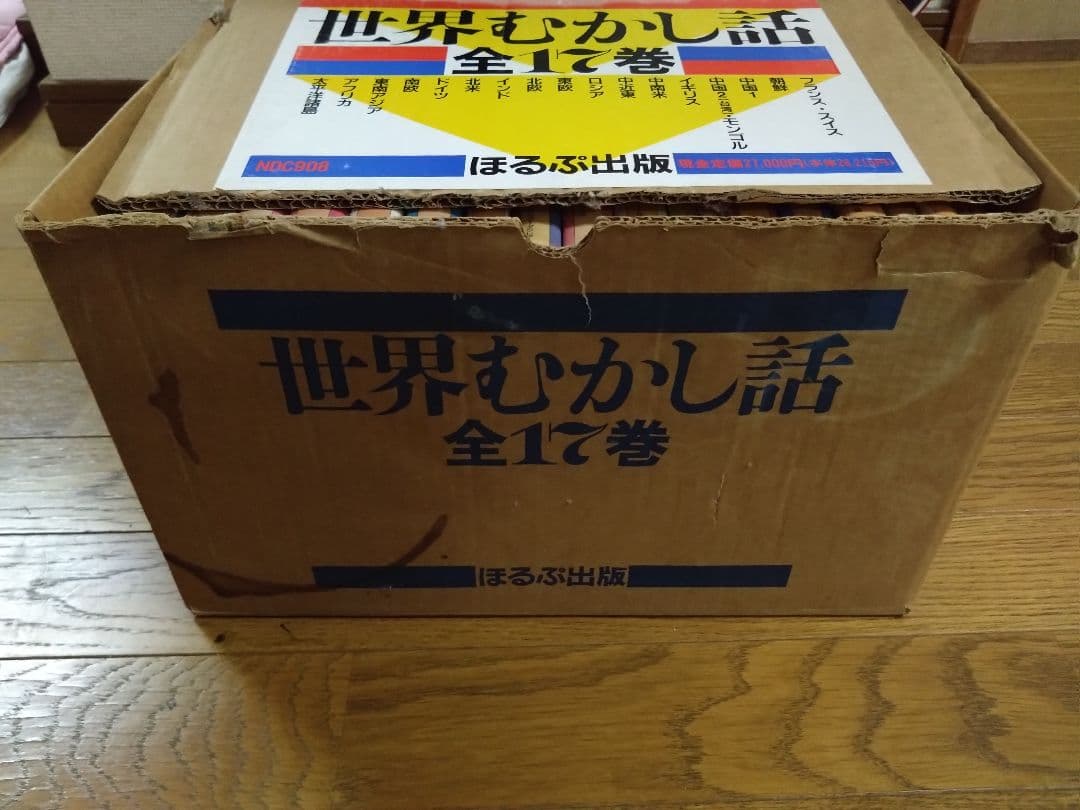 世界むかし話 全17巻 ほるぷ出版