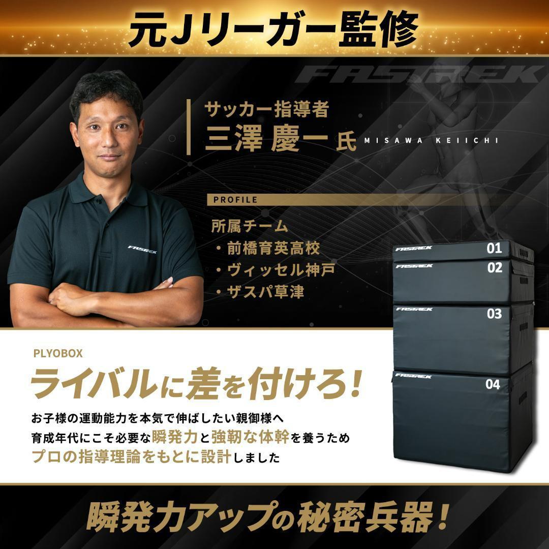 元Jリーガー監修！ FASTREK プライオボックス ジャンプボックス 4段