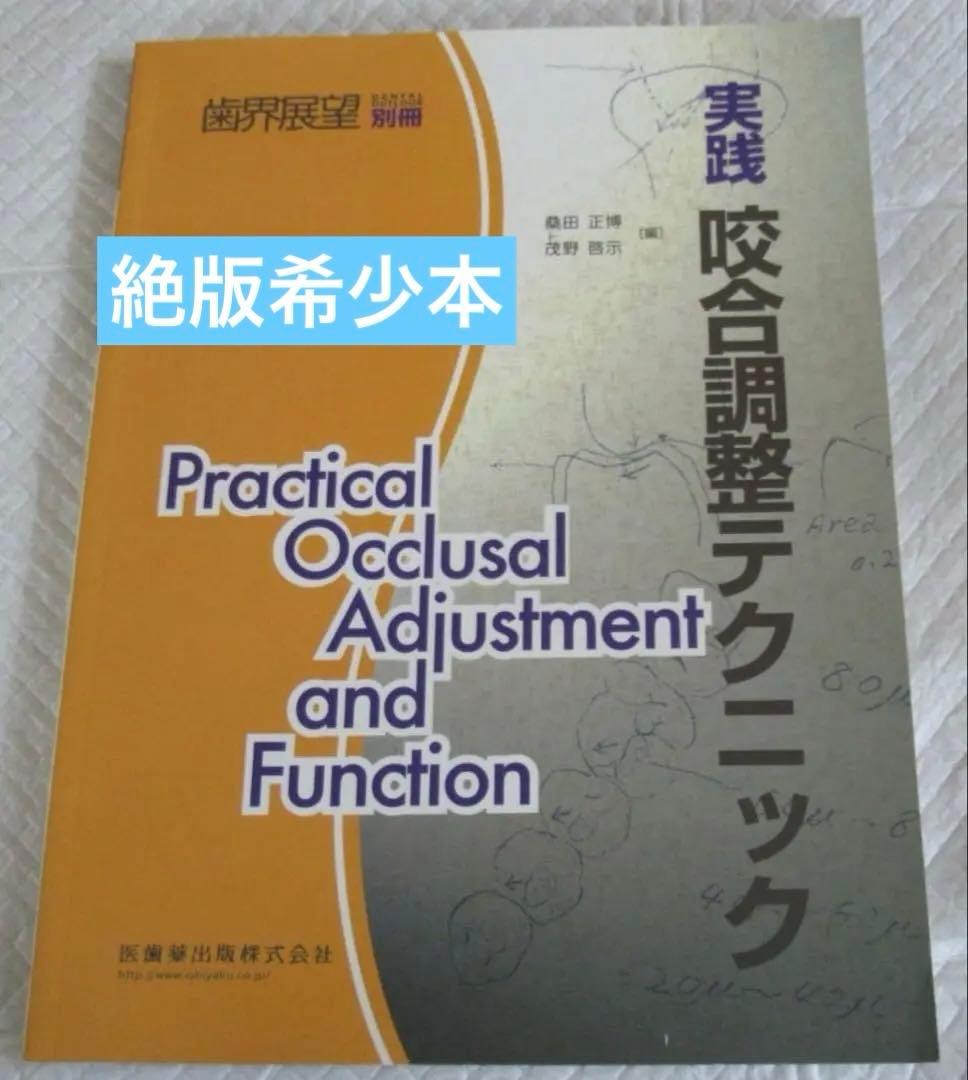 歯界展望別冊　「実践 咬合調整テクニック」
