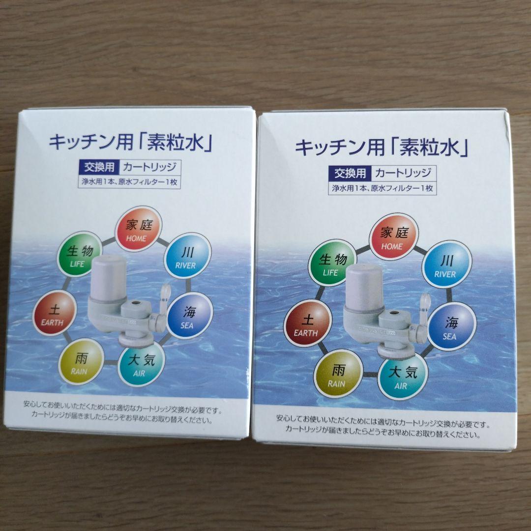 フリーサイエンス キッチン用「素粒水」浄水器カートリッジ２個セット