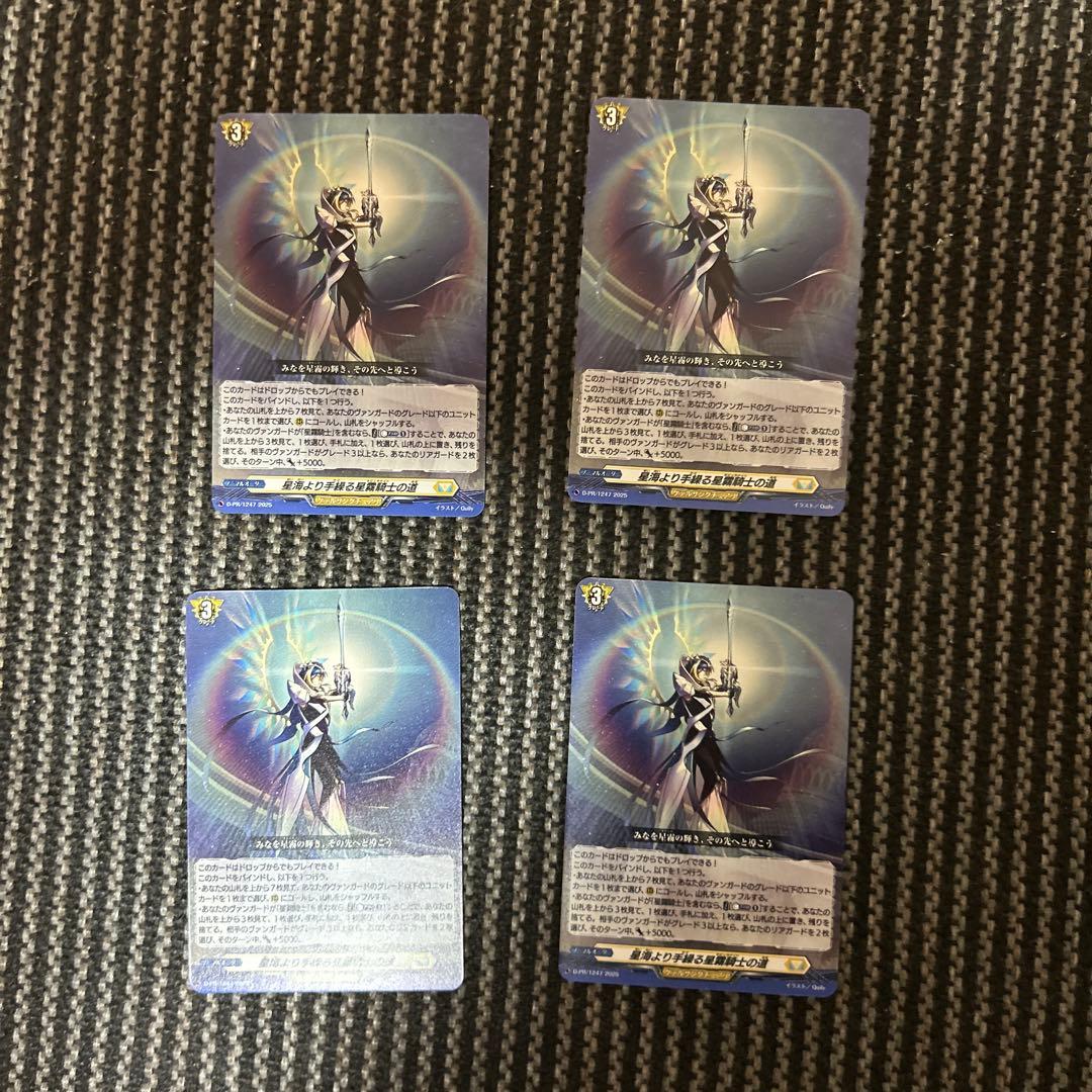 ヴァンガード 星海より手繰る星霧騎士の道 4枚　在庫ラスト