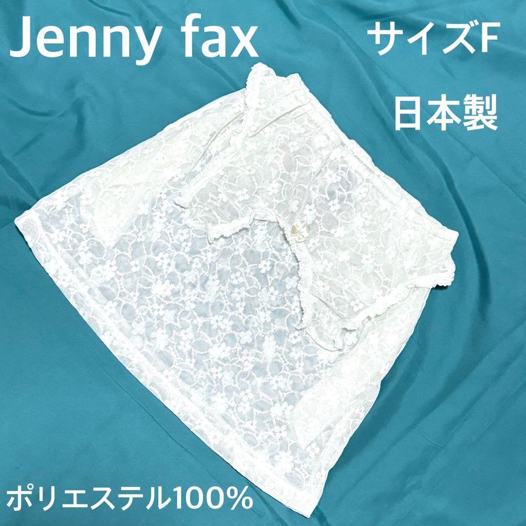Jenny fax レースフリルスカート 日本製 Fサイズ