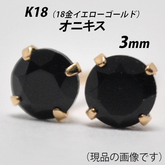 【※K18キャッチ】K18（18金）　3mm天然オニキス　スタッドピアス　N