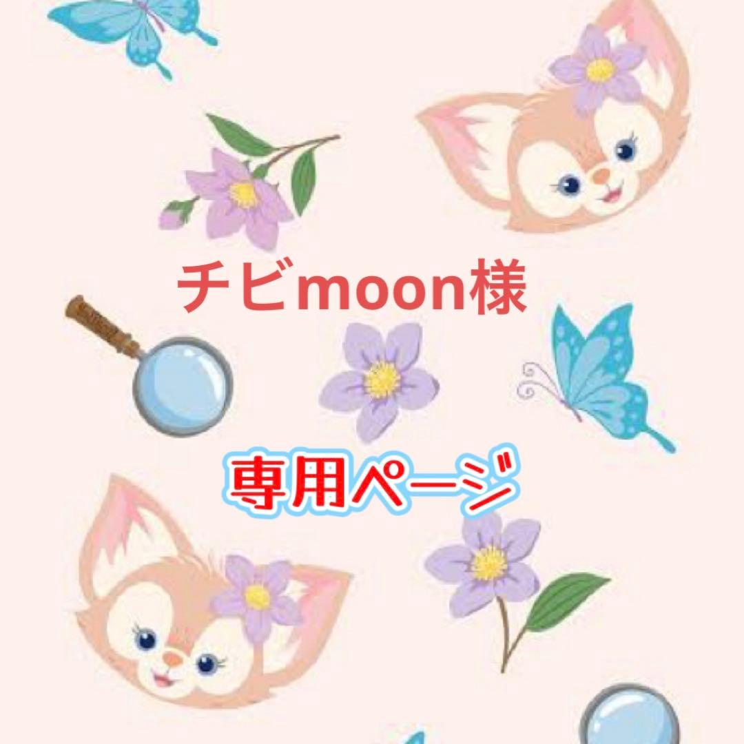 チビmoon 様4点